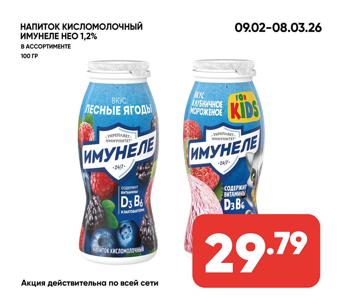 Напиток кисломолочный ИМУНЕЛЕ НЕО 1,2% 100гр