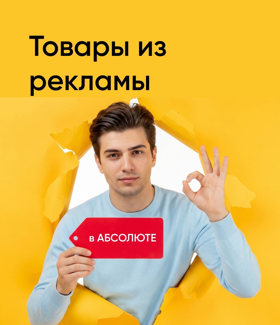 Товары из рекламы