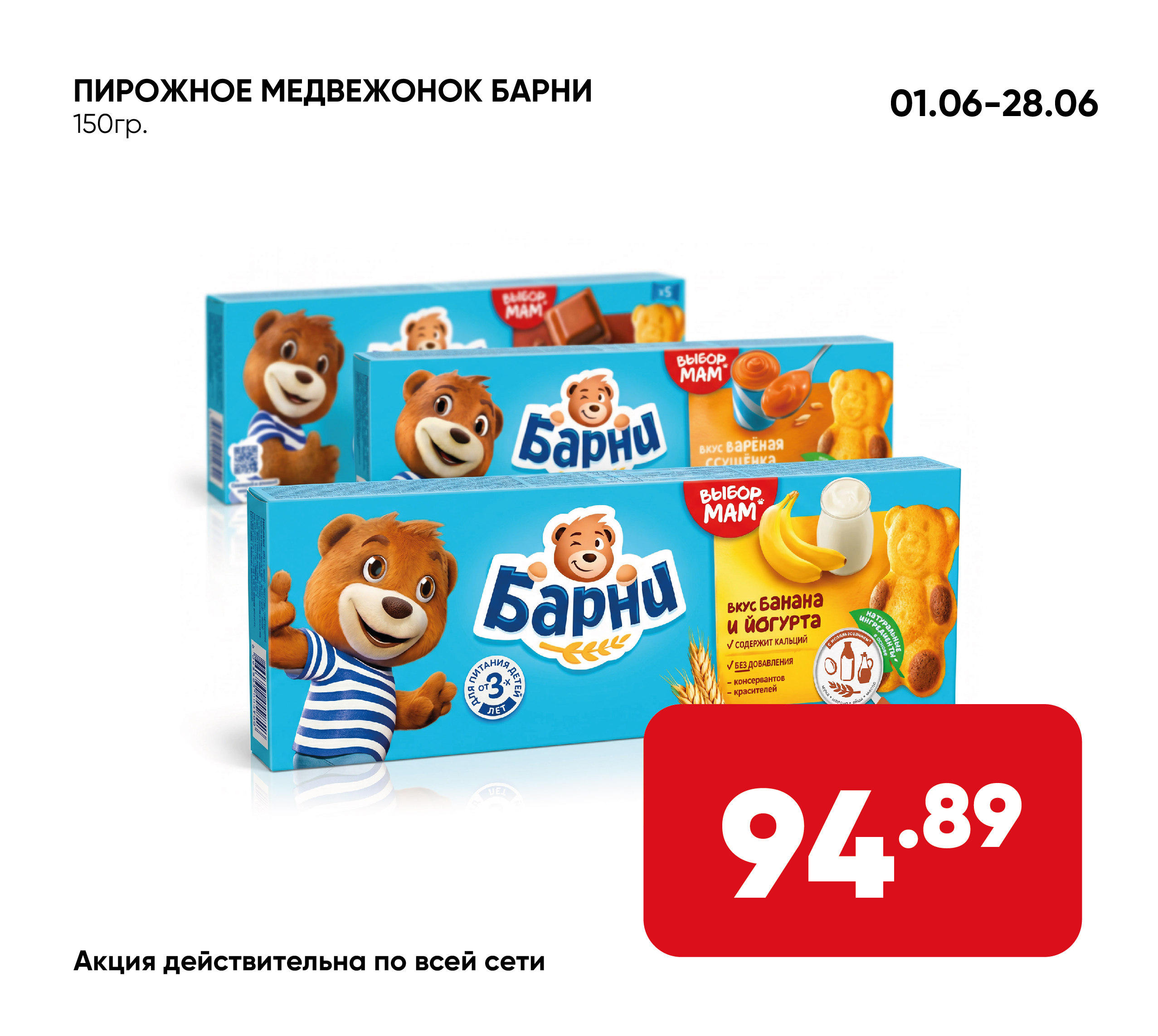 Пирожное МЕДВЕЖОНОК БАРНИ 150гр