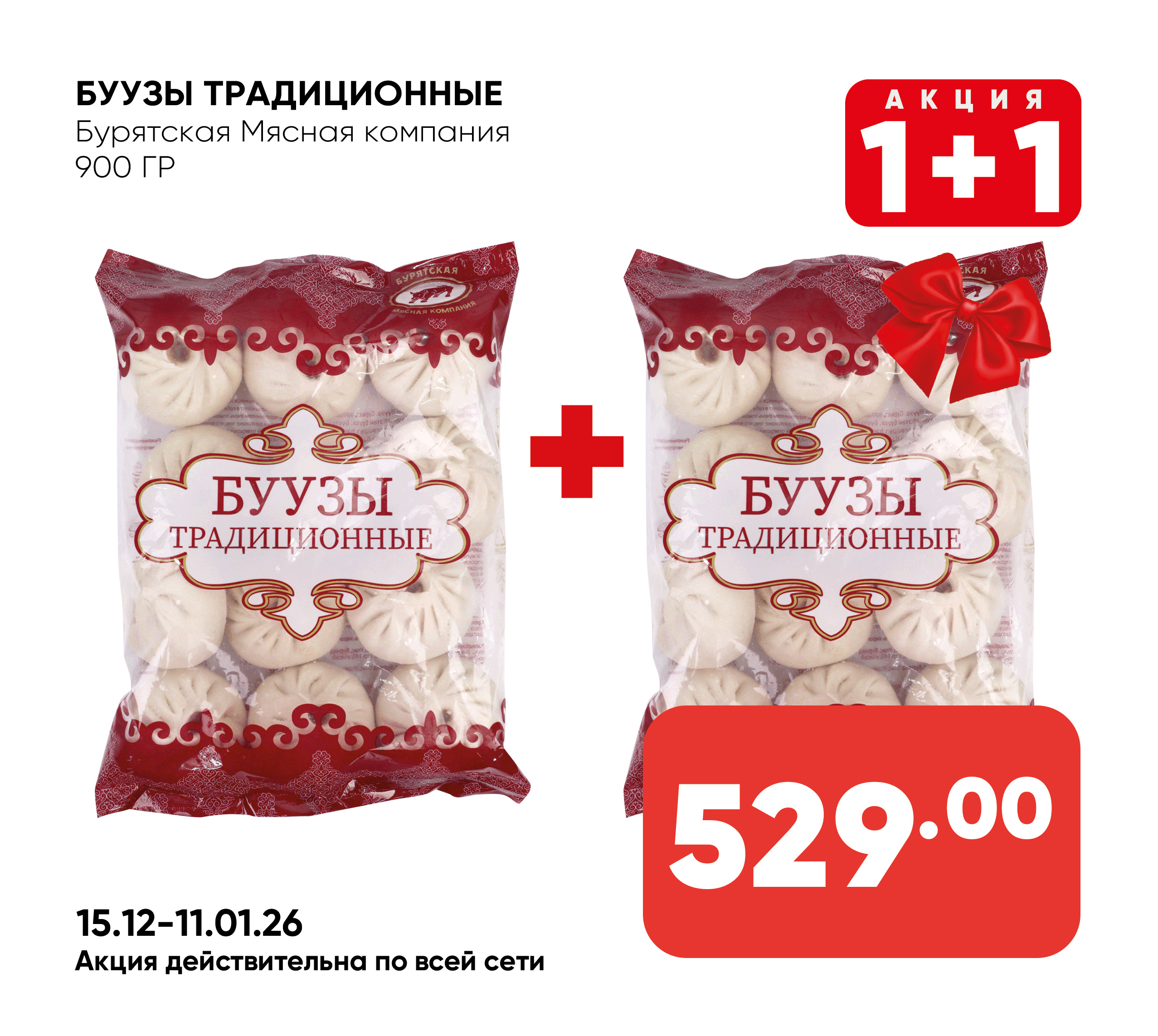 Буузы Традиционные 900гр БМК (910) 1*8