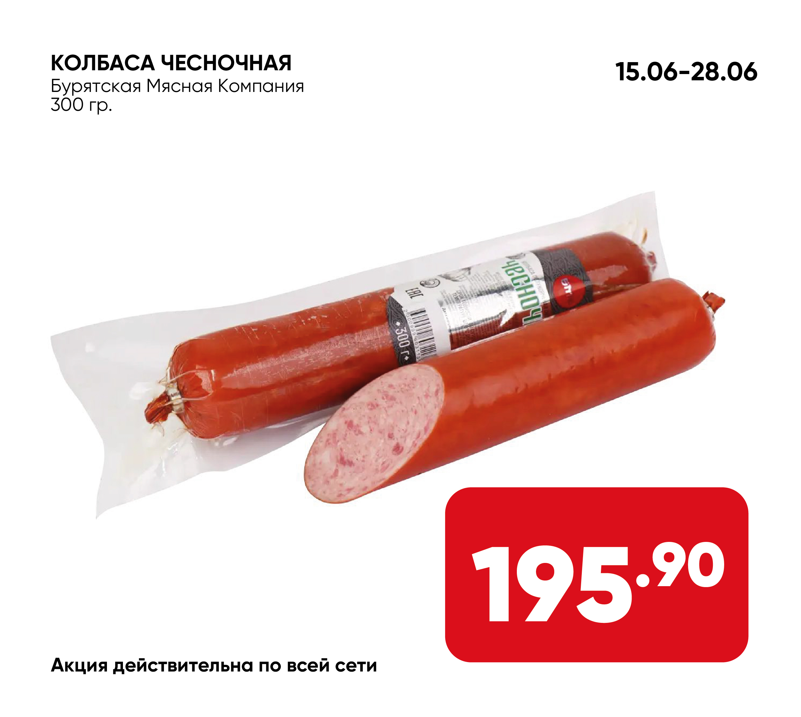 Колбаса ЧЕСНОЧНАЯ п/к в/у 300 гр БМК (Бурятская Мясная компания) (Собственное пр-во)