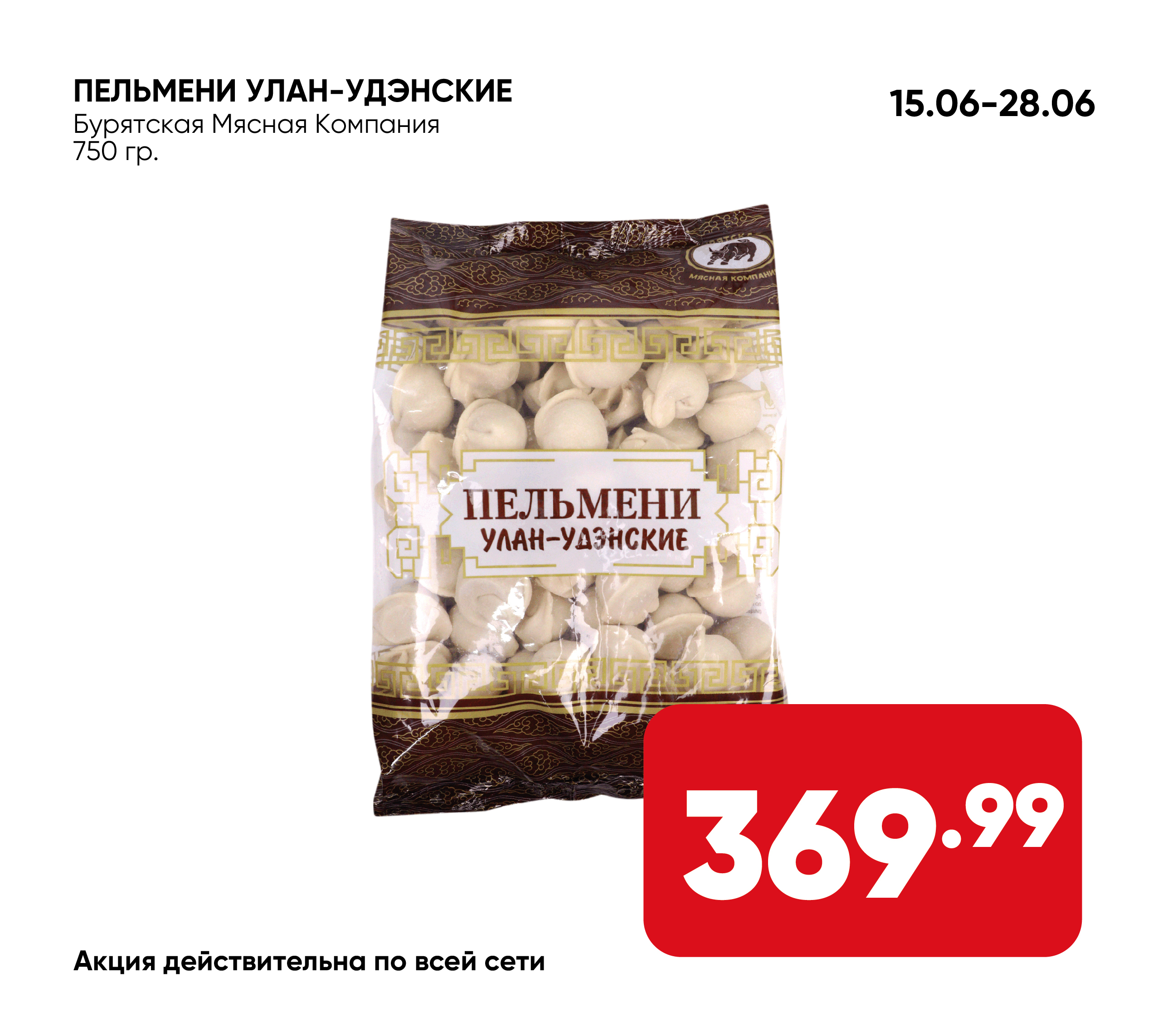 Пельмени Улан-Удэнские 750гр БМК (254) 1*10