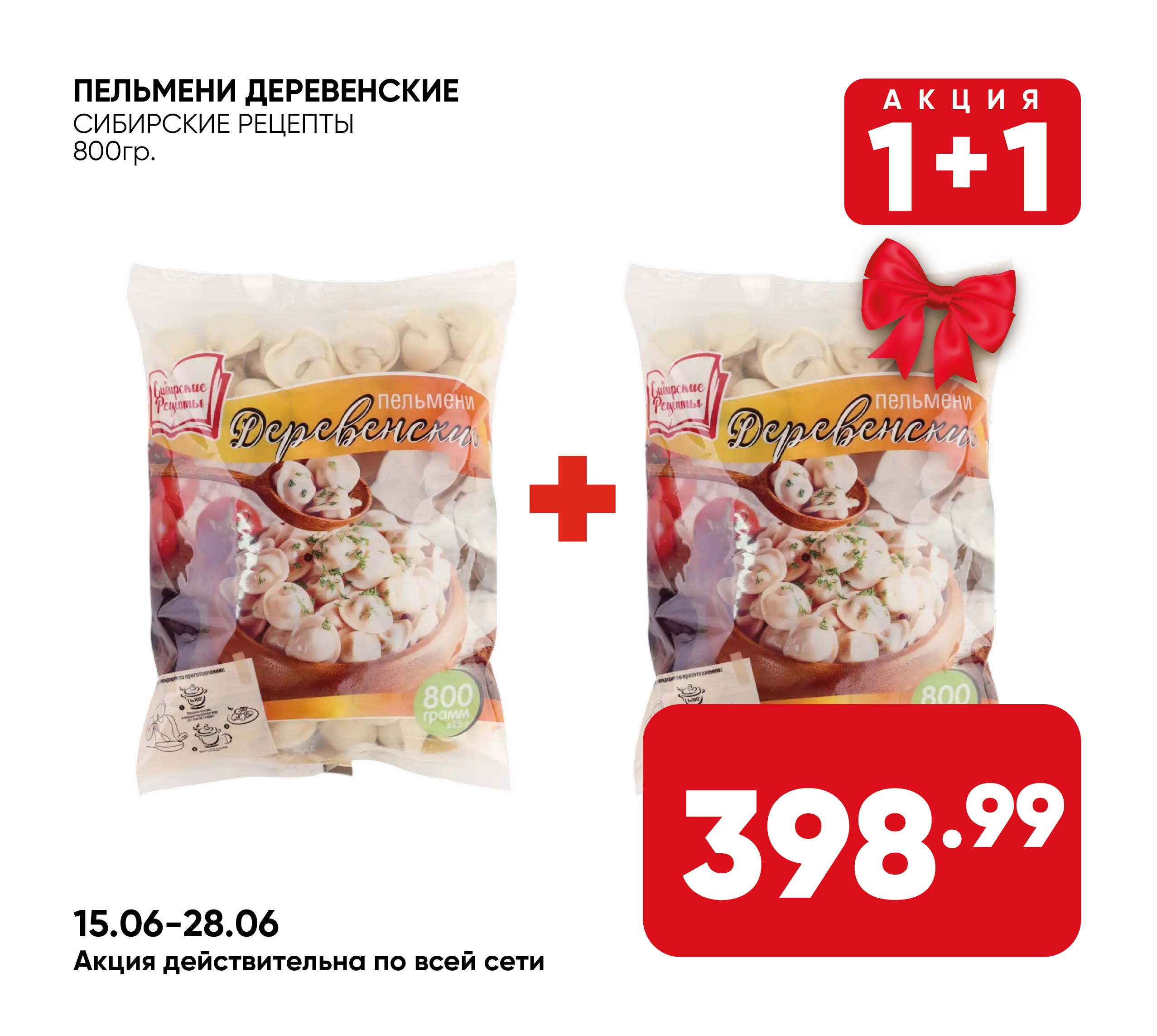 Пельмени Деревенские 800гр СИБИРСКИЕ РЕЦЕПТЫ (675) 1*10