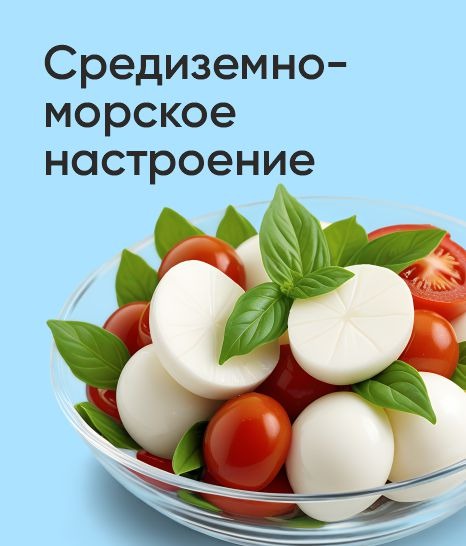 Средиземноморское настроение