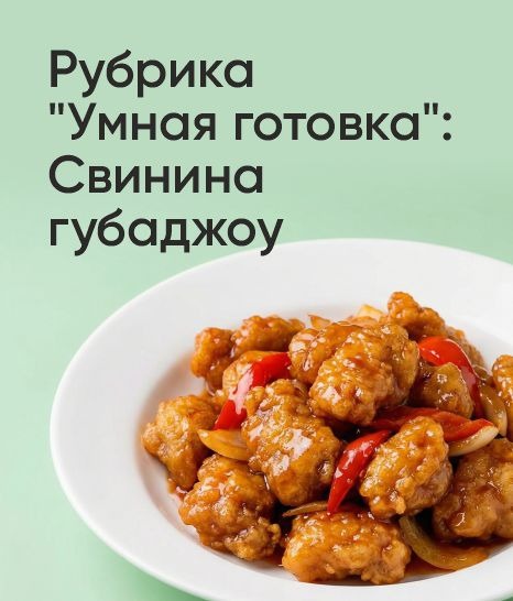 Рубрика "Умная готовка": Свинина губаджоу