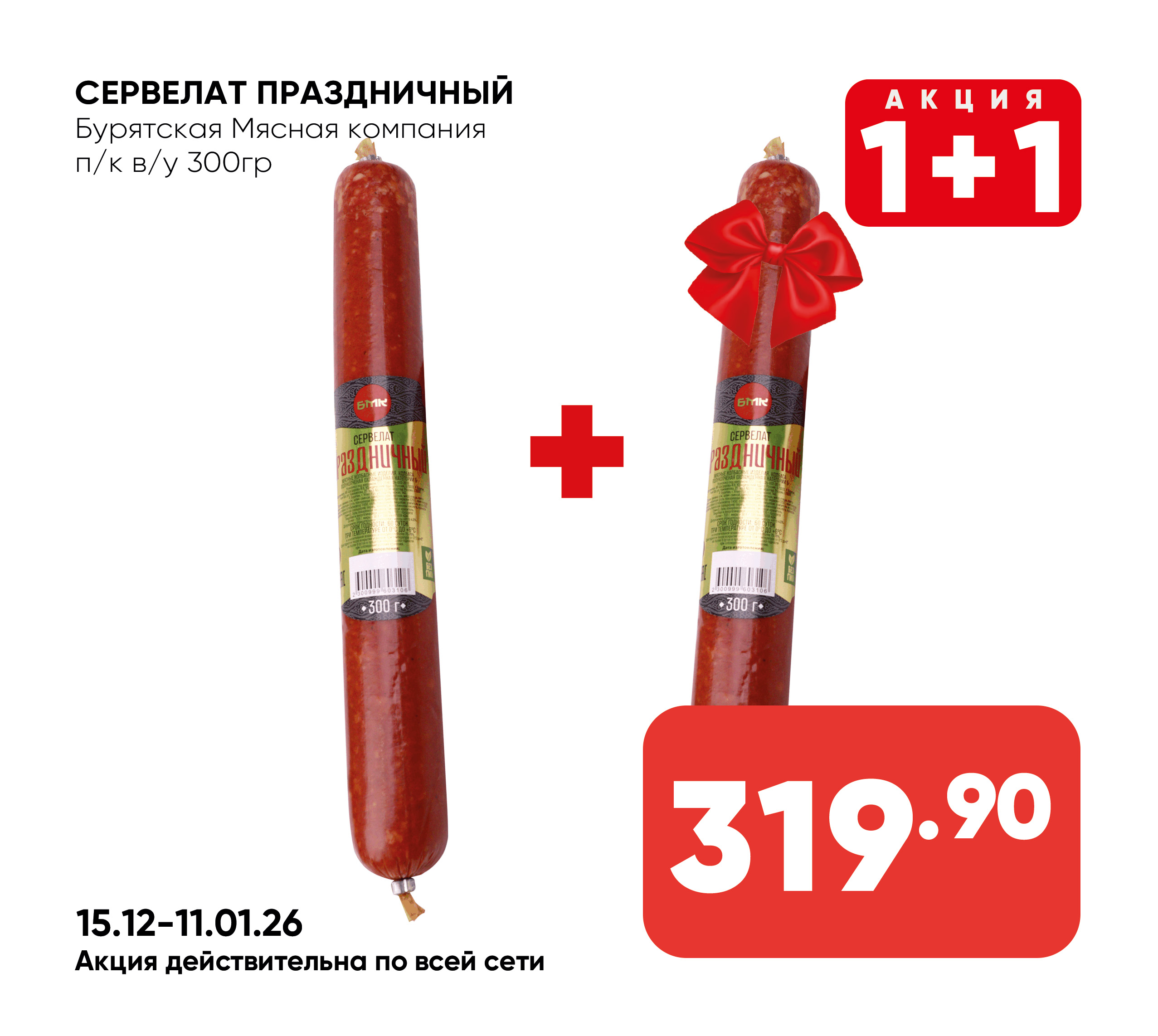 Сервелат ПРАЗДНИЧНЫЙ п/к в/у 300гр БМК (Бурятская Мясная компания) (Собственное пр-во)