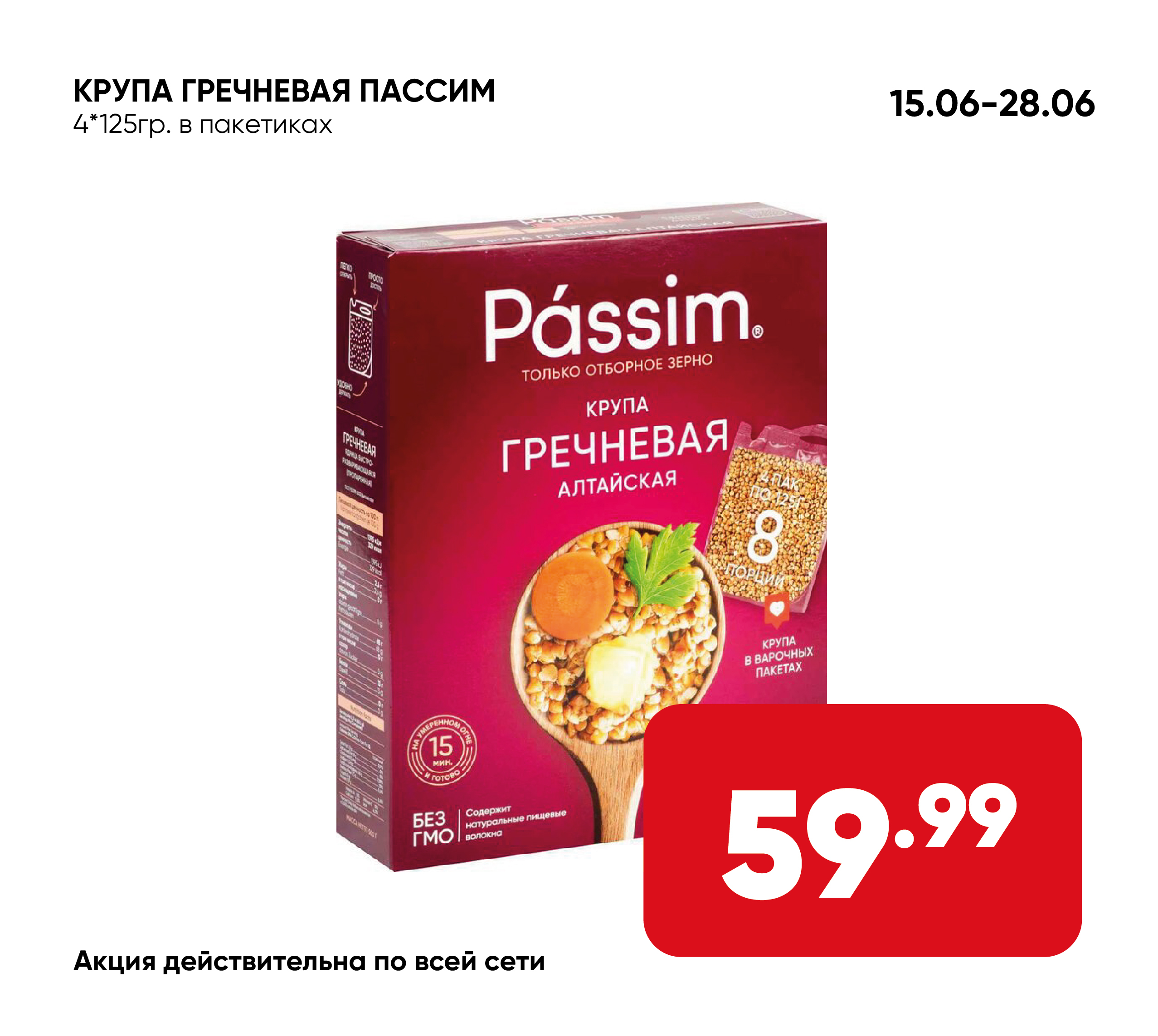 Крупа гречневая ПАССИМ Алтайская 4*125гр в/п (140) 1*9