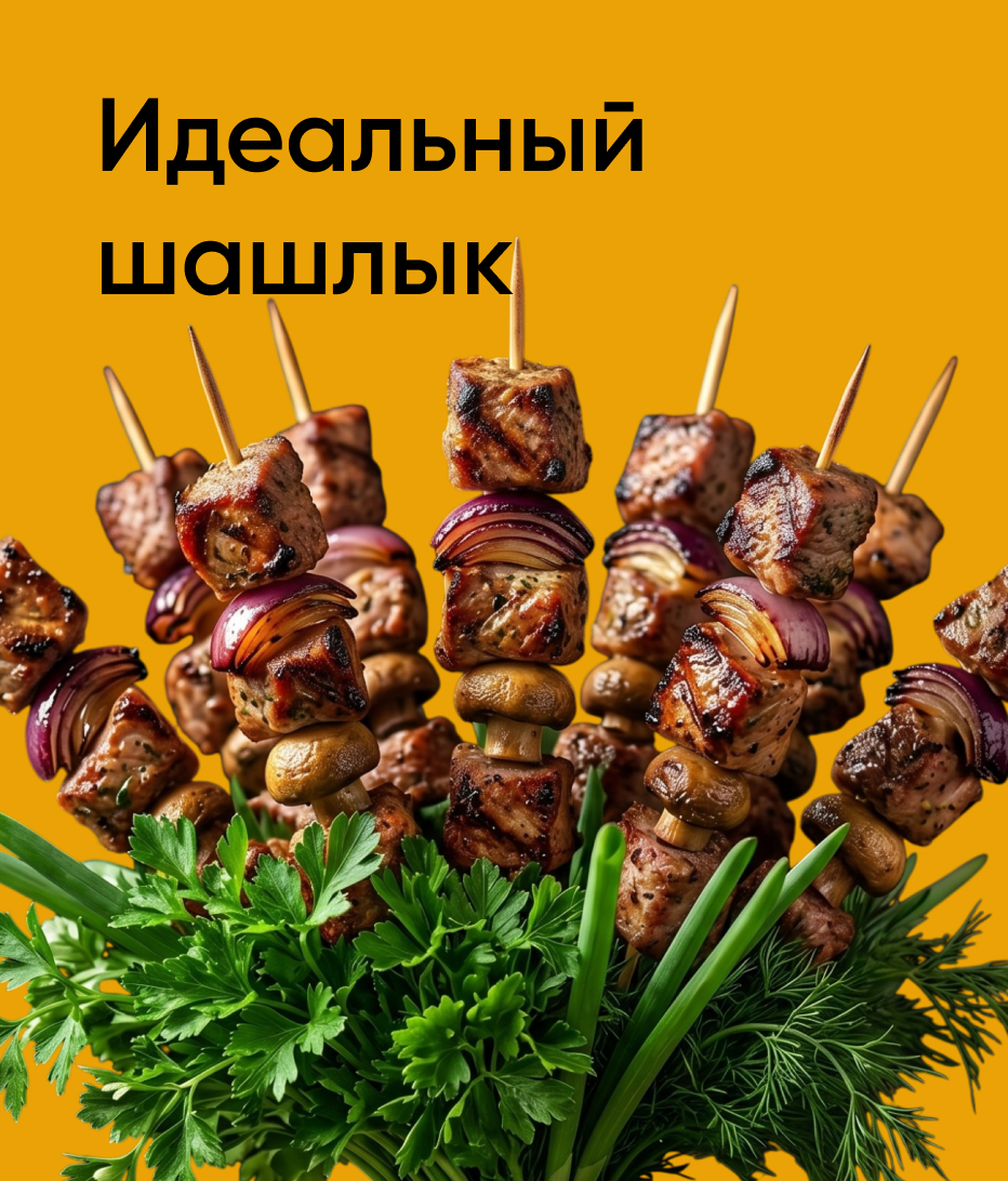 Идеальный шашлык