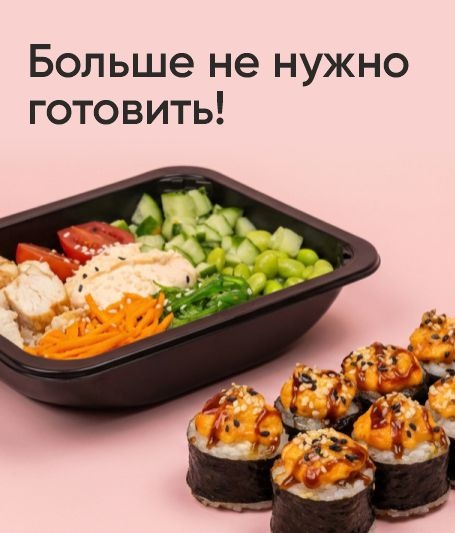 Больше не нужно готовить!