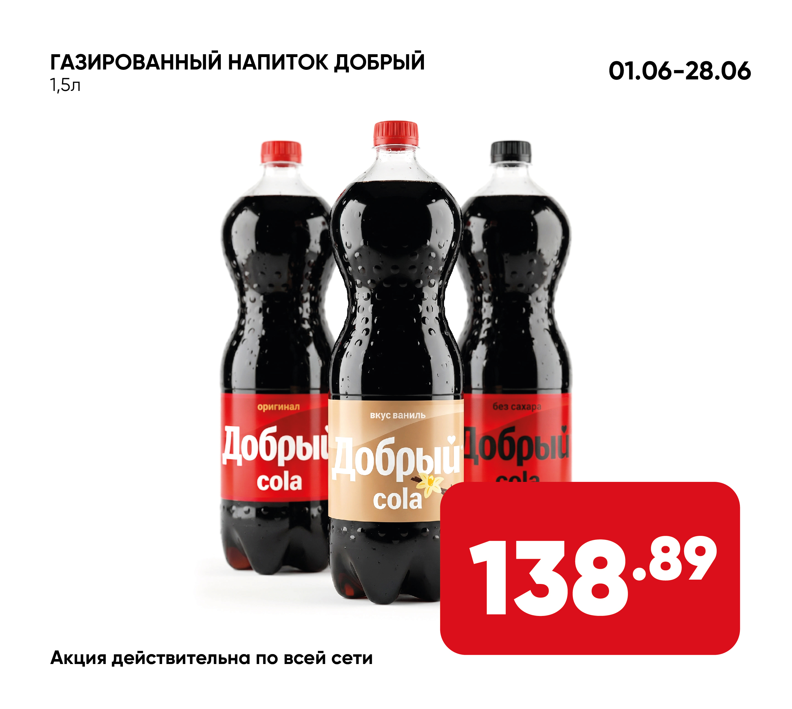 Газ. напиток ДОБРЫЙ Кола 1,5л пэт