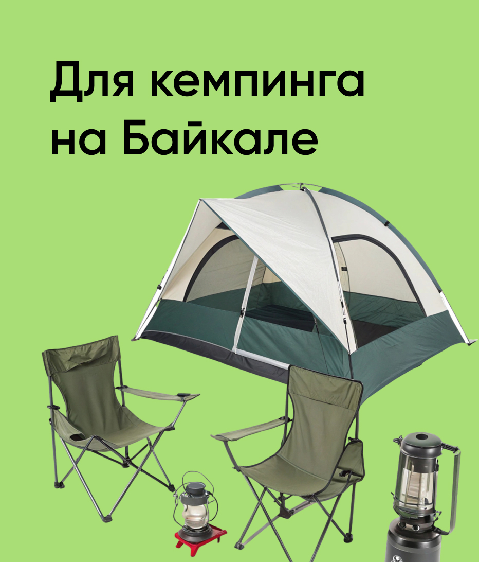 Для кемпинга на Байкале!