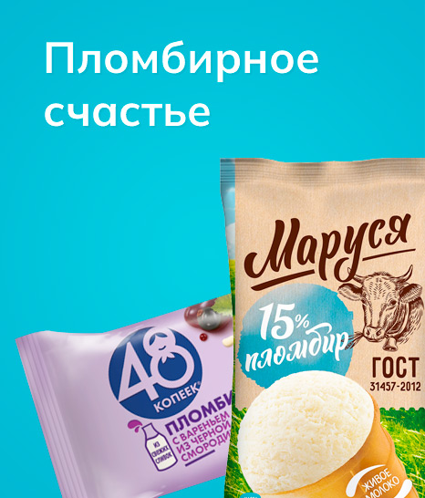 Пломбирное счастье 