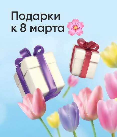 Подарки к 8 марта 