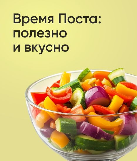 Время Поста: полезно и вкусно