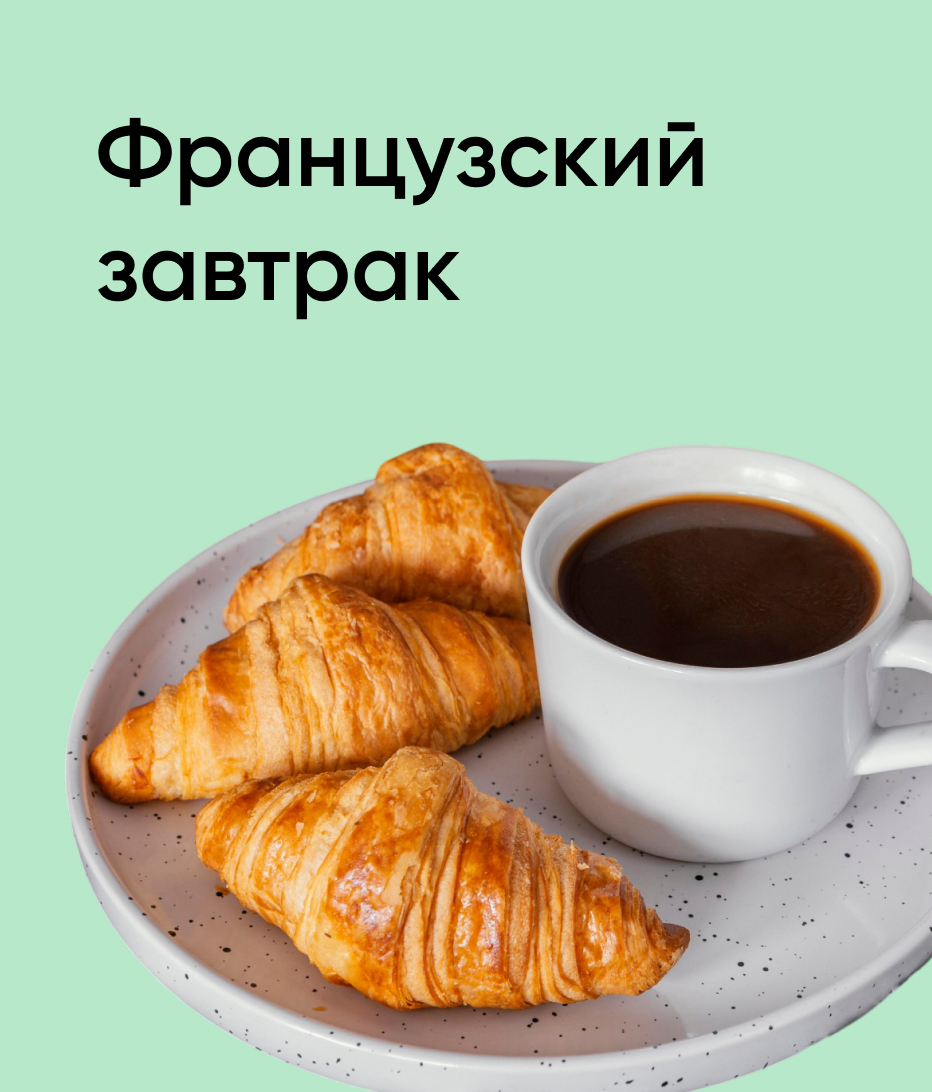 Французский завтрак